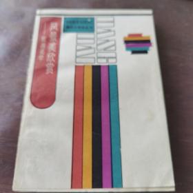 风景美学欣赏