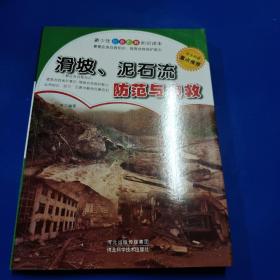 滑坡、泥石流防范与自救