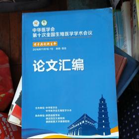 中华医学会第十次全国生殖医学学术会议论文汇编