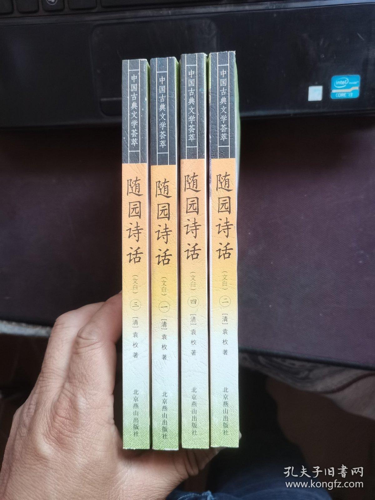 【品绝佳】随园诗话1-4册