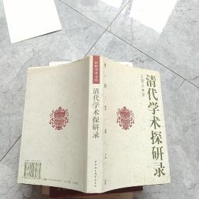 清代学术探研录