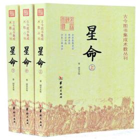 星命 古今图书集成术数丛刊 星象命相研究 命理书籍华龄出版社  16开