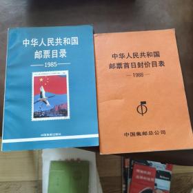 中华人民共和国 邮票首日封价目表
中华人民共和国 邮票目录