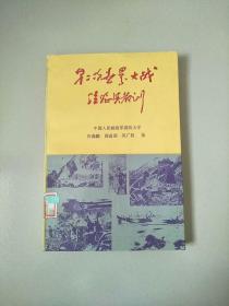 第二次世界大战经验与教训 1987年1版1印 参看图片