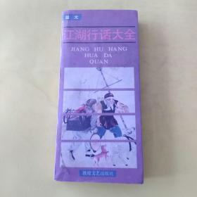 江湖行话大全