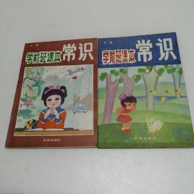 学前班课本常识  上下