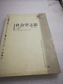 社会学之思（第二版）