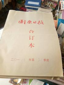 《固原日报》合订本2018年第二季度