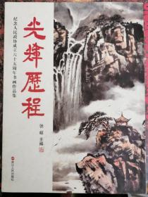 光辉历程 ：纪念人民政协成立六十五周年书画作品集（鲍贤伦 刘枫 宋涛等人书画集）