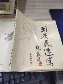 劉慶民速寫  有破損   有水印
