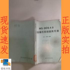 MS-DOS4.0磁盤操作系統(tǒng)使用手冊