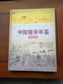 中国儒学年鉴2004