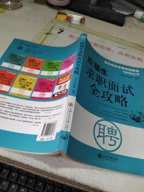 应届生求职面试全攻略     平装