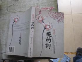 红袖添香婉约词（特惠品）