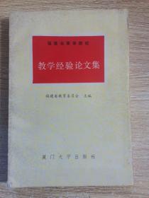 福建省高等院校：教学经验论文集