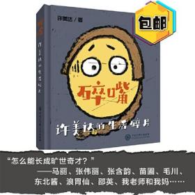 碎嘴许美达的生活碎片（“怎么能长成旷世奇才？”——马丽、张伟丽、张含韵、苗圃、毛川、东北酱、浪胃仙、邵英、我老师和我妈…）