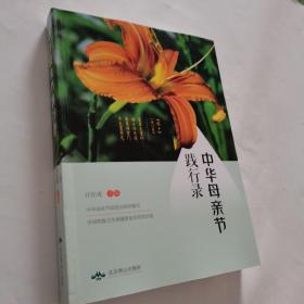 中华母亲节践行录