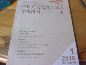 中医药文化教育基地学术内刊（创刊号）