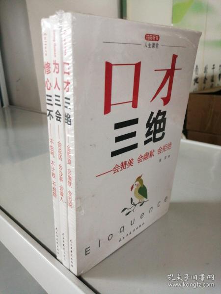 口才三绝+为人三会+修心三不(套装全3册）