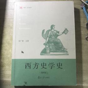 西方史学史（第四版）