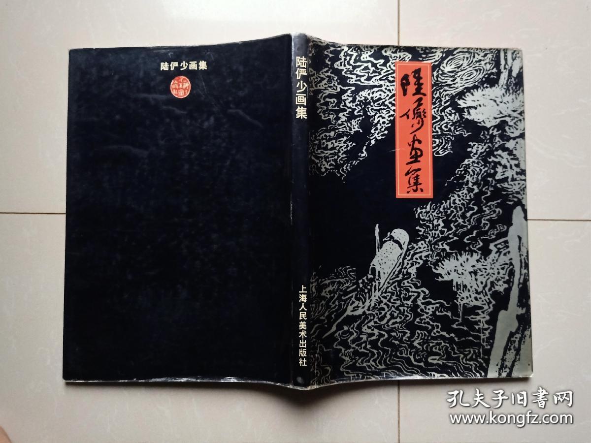 陆俨少画集、画册、图录、作品集、画选