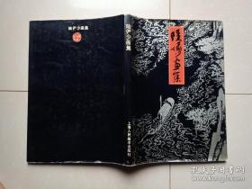 陆俨少画集、画册、图录、作品集、画选
