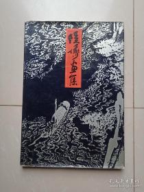 陆俨少画集、画册、图录、作品集、画选