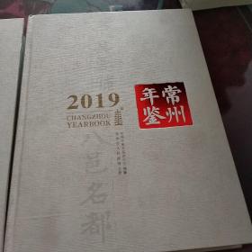 常州年鉴：2019