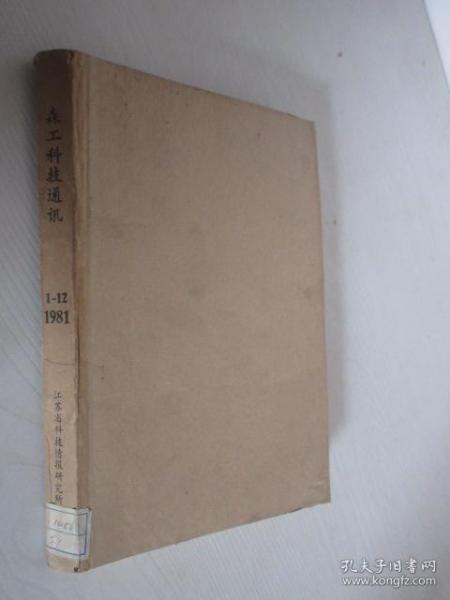 森工科技通讯    1981年1-12期          合订本