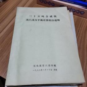 三十万吨合成氨蒸汽动力平衡计算程序说明