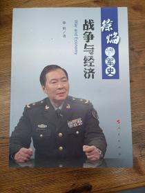 徐焰讲军史：战争与经济