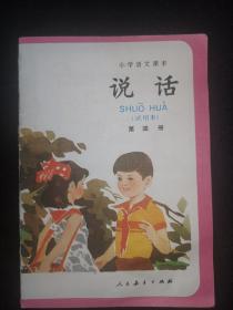 小学语文课本 说话（第四册）