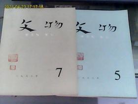 文物（1973年第5、7、9期）3本合售