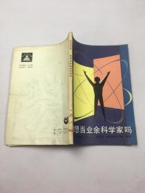 你想当业余科学家吗