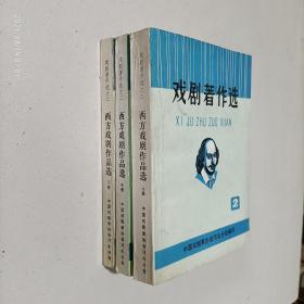 戏剧著作选之二 --- 西方戏剧作品选【上中下】