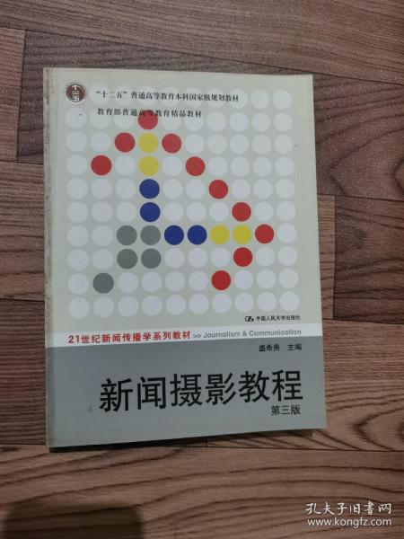 “十二五”普通高等教育本科国家级规划教材·教育部普通高等教育精品教材：新闻摄影教程（第4版）