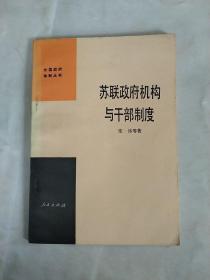 苏联政府机构与干部制度