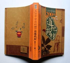 【家庭书架】生活中常用的200种道地药材+人体健康辞典（2本合售）详见图片