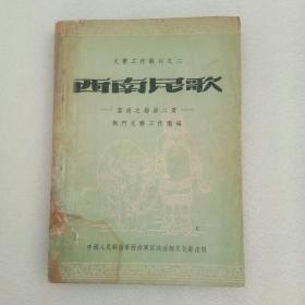 西南民歌（文艺工作丛刊之二 云南之部第二册）