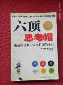 六顶思考帽：迅速搭建智力资本扩张的平台