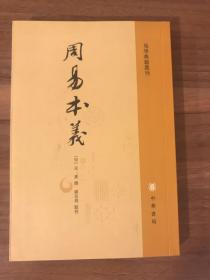 周易本义