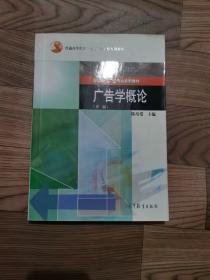 广告学概论【第三版】 高等学校广告专业教材十五陈培爱高等教育出版社