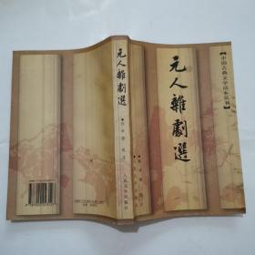 中国古典文学读本丛书：中国戏曲选“上、中、下”，元人杂剧选（2种4册合售）