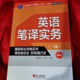 全国翻译专业资格（水平）考试指定教材英语笔译实务（三级）新版