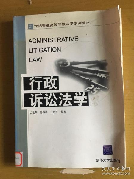 21世纪普通高等学校法学系列教材：行政诉讼法学