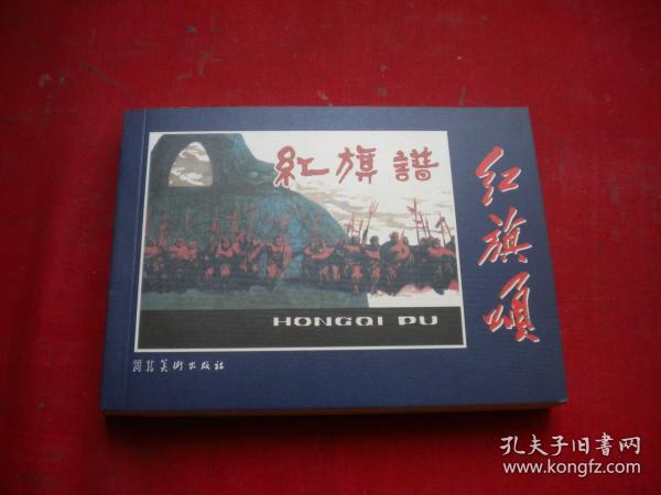 《红旗谱》，50开王怀琪绘，河北2006.5一版一印10品，8270号，连环画