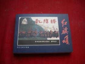 《红旗谱》，50开王怀琪绘，河北2006.5一版一印10品，8270号，连环画