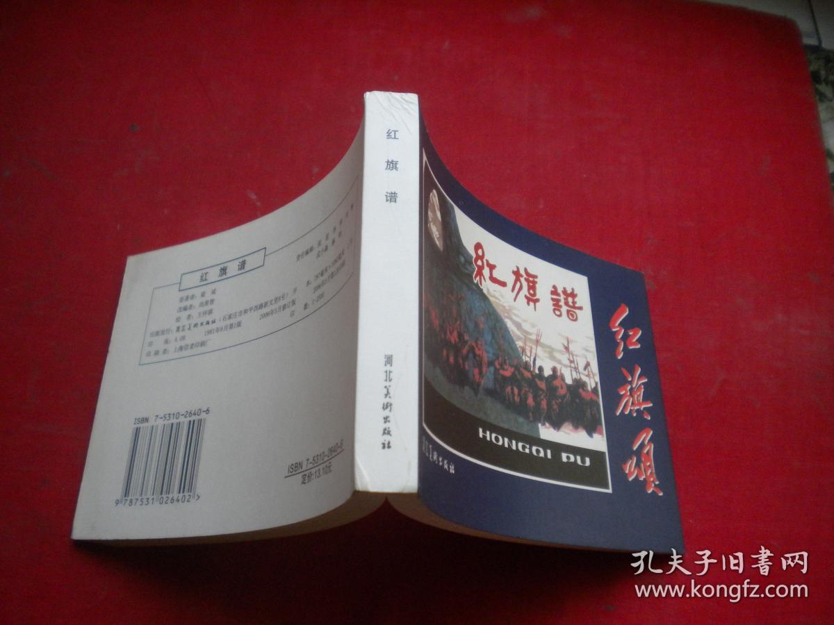 《红旗谱》，50开王怀琪绘，河北2006.5一版一印10品，8270号，连环画