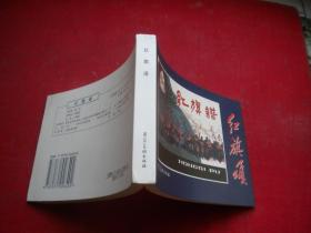 《红旗谱》，50开王怀琪绘，河北2006.5一版一印10品，8270号，连环画