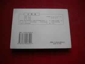 《红旗谱》，50开王怀琪绘，河北2006.5一版一印10品，8270号，连环画